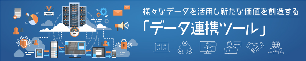 様々なデータを活用し新たな価値を創造する 「データ連携ツール」