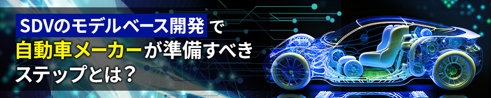 SDVのモデルベース開発で自動車メーカーが準備すべきステップとは？