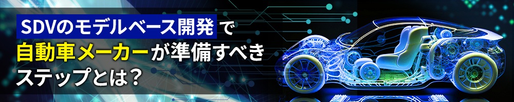 SDVのモデルベース開発で自動車メーカーが準備すべきステップとは?