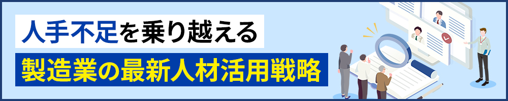 人手不足を乗り越える 製造業の最新人材活用戦略
