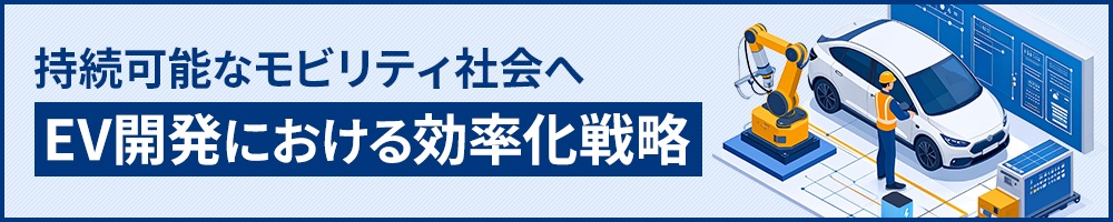 持続可能なモビリティ社会へ EV開発における効率化戦略