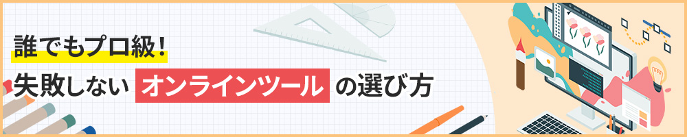 誰でもプロ級！ 失敗しないオンラインツール選びのコツ