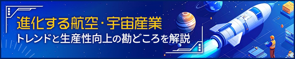進化する航空・宇宙産業 トレンドと生産性向上の勘どころを解説