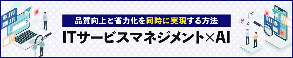 ITサービスマネジメント×AI 品質向上と省力化を同時に実現する方法
