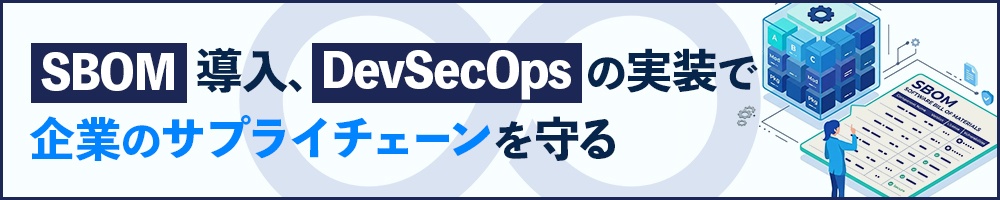 SBOM導入、DevSecOpsの実装で企業のサプライチェーンを守る