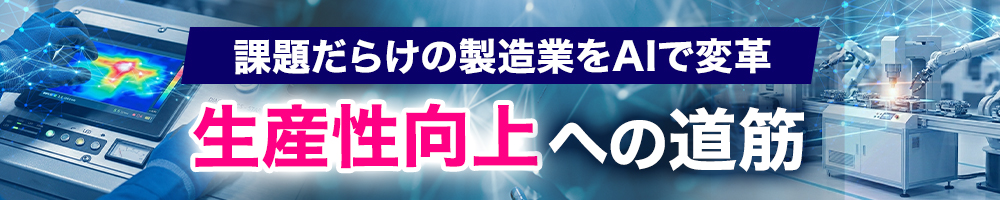 課題だらけの製造業をAIで変革 生産性向上への道筋