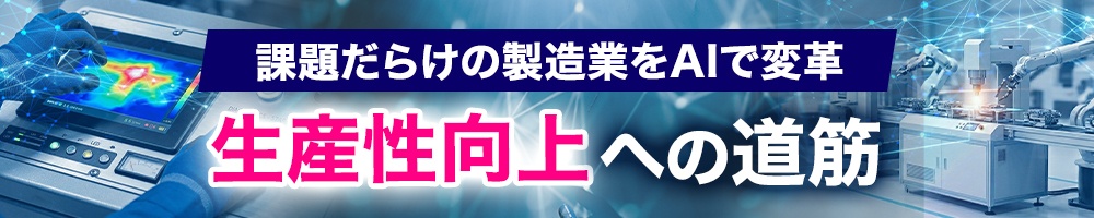 課題だらけの製造業をAIで変革 生産性向上への道筋