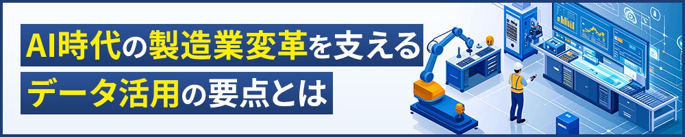 AI時代の製造業変革を支えるデータ活用の要点とは