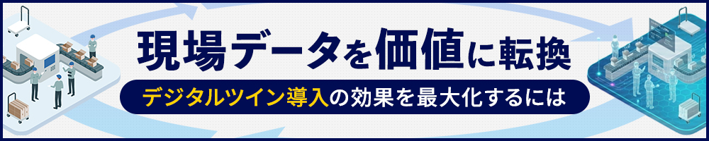 現場データを価値に転換　デジタルツイン導入の効果を最大化するには