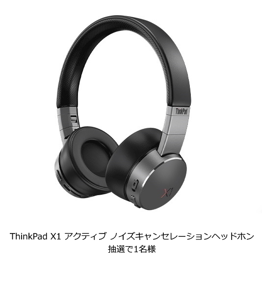 レノボ・ジャパン ThinkPad X1 アクティブ ノイズキャンセレーション