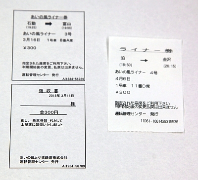  写真●あいの風とやま鉄道が開発の初期に提示したライナー券のイメージ（左）とライナー券の実物