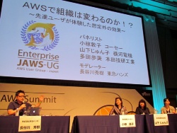 写真1●「AWS Summit Tokyo 2015」内で開催されたパネルディスカッション「AWSで組織は変わるのか！？」の様子