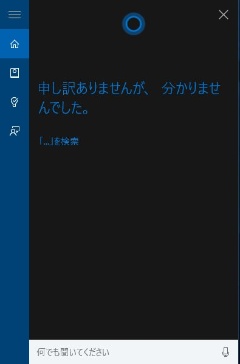 Windows 10のInsider Previewでは日本語版Cortanaが利用できるようになった。日本語版は「コルタナさん」と呼びかけると応答するのだとか