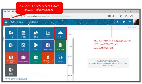 図3●Office 365のメールや予定表などを利用している場合、このメニューから利用するサービスを切り替えれられる。なお、メニューを表示するアイコンは、ウィンドウのサイズが小さい場合は「通知」アイコン(鈴のアイコン)の左隣に表示される