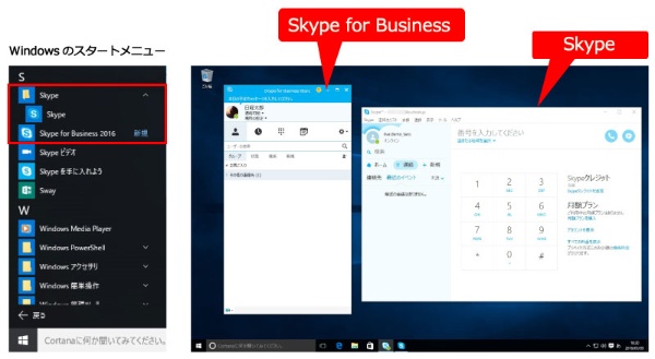 図1●スタートメニューにも「Skype」と「Skype for Business」は別々に表示される。画面の雰囲気や使い勝手もよく似ているが異なる製品だ