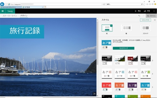 図1●プレゼンテーションや旅行記録などを表現できるSwayの画面。スタイルやテンプレートを使って簡単に作成できる。