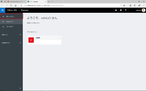 図2●Planner起動時の画面。すでにプランが作成されているのは、Office 365グループが作成されているためだ。