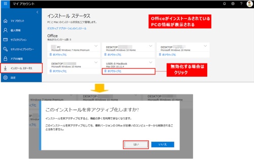 図3●現在使用しているアカウントでインストールされているOfficeアプリの情報が表示される。使用していない場合は、「非アクティブ化」を選び、表示されたメッセージで「はい」をクリックする。
