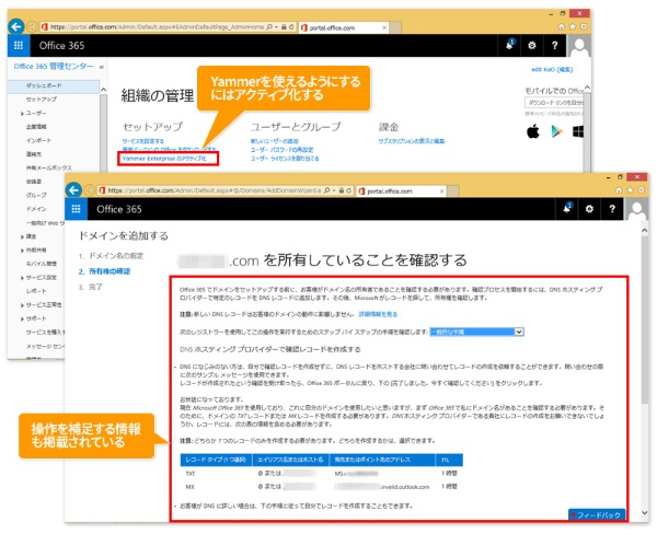 図1●Yammerは設定しないと、アイコンも表示されない。Office 365管理センターの画面から、所有するドメインの指定や所有者の確認などを行うと設定が完了する。設定方法が分からない場合は一般的な手順が画面に表示されているので、参考にするとよい