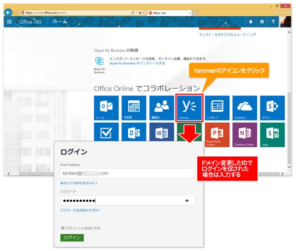 図2●設定が完了すると、［Yammer］のアイコンが表示される。最初にクリックした際は、変更後のドメインでのログインが要求される。アドレスのドメイン部分は変更されるが、管理者が変更しない限り同じパスワードで入力できる