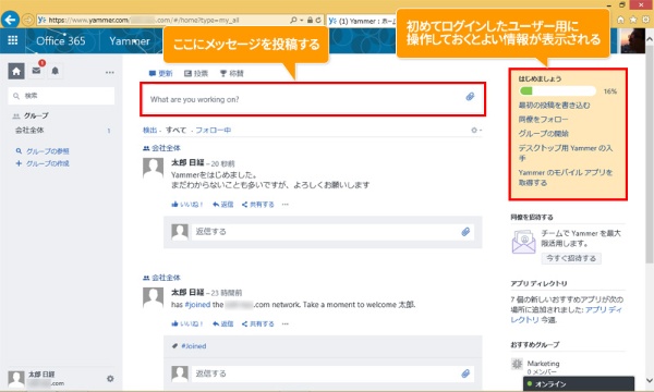 図3●［Yammer］の画面。画面上部の「What are you working on？」にメッセージを入力する。画面上部には、初めてログインした後、操作するとよい内容が黄色の枠で表示されている