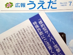 写真1●長野県上田市発行の「広報うえだ」で、標的型サイバー攻撃を受けたことを市民に告知した