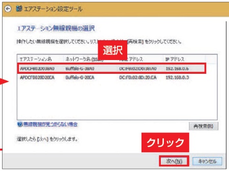 図2　画面のように同じネットワーク内に接続されているルーターが検出される。複数ある場合は、設定したいルーターを選ぶ