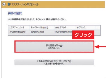 図3　「設定画面を開く」を選べば目的のルーターを設定可能だ。ルーターにIPアドレスでアクセスするためのショートカットも作られる