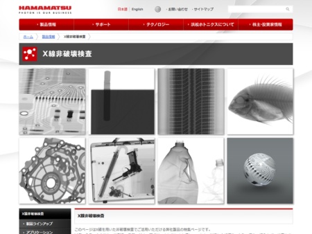浜松ホトニクスのウェブサイト。ジャンル別の製品情報に加え、「非破壊検査」など用途に合った製品を紹介する特設ページも公開している