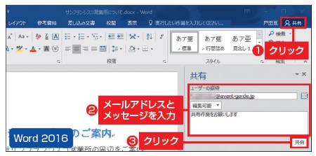 図2　画面右上の「共有」をクリックすると、「共有」の作業ウィンドウが開く。相手のメールアドレスとメッセージを入力し、「共有」ボタンを押す。なお、ファイルがパソコン上にある場合、OneDriveへの保存を促される