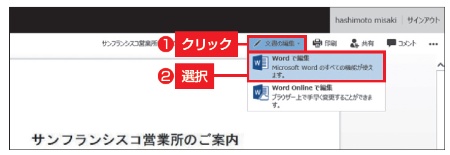 図4 Webブラウザーが起動して、「Word Online」でファイルが開かれる。ここでも編集できるが、「文書の編集」→「Wordで編集」を選択しよう