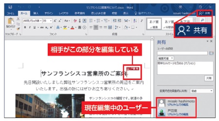 図5 Word 2016が起動して文書が開く。右上の「共有」をクリックすると、作業ウィンドウで現在編集中のユーザーを確認できる。ここに「リアルタイムでの編集」と表示されているときは、相手の編集内容がリアルタイムで反映される