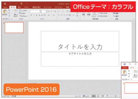 図2　Officeテーマを「カラフル」に設定。フォントが変わったこともあって、見栄えがかなりモダンな印象を受ける。図はPowerPoint 2016の例