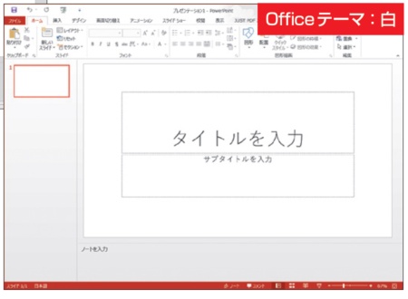 図3　Office 2013までのOfficeテーマは「白」「薄い灰色」「濃い灰色」だった。Office 2016で「白」を選択すると、Office 2013の標準（白）とほぼ同じ見た目になる