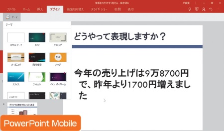 図5 同じくPowerPoint Mobile。デザインもなかなか豊富で、新規スライドの作成にも対応する