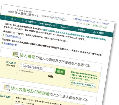図6●国税庁の法人番号公表サイト(http://www.houjin-bangou.nta.go.jp/)