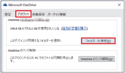 図3　OneDriveにあるフォルダーの同期を選べる。設定画面の「アカウント」タブで「フォルダーの選択」をクリックする