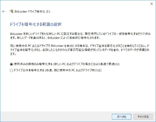 写真4●USBメモリーなどの外付けストレージなら「使用済みの領域のみを暗号化する」でよい