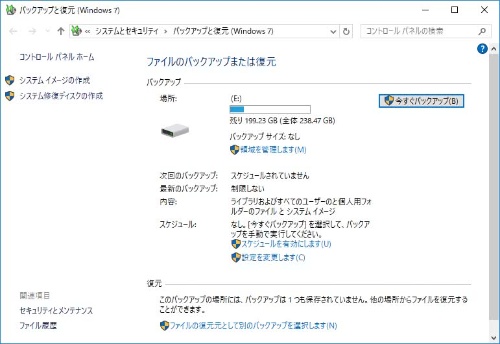 Windows 10で利用できる「バックアップと復元」機能を試す