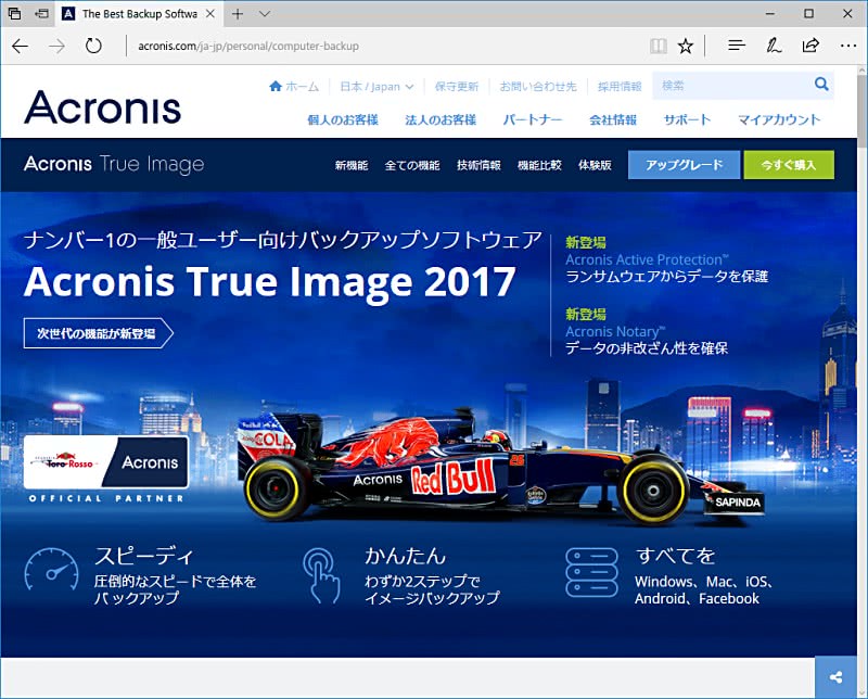 バックアップソフト「Acronis True Image 2017」のWebページ
