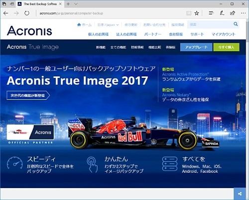 バックアップソフト「Acronis True Image 2017」のWebページ