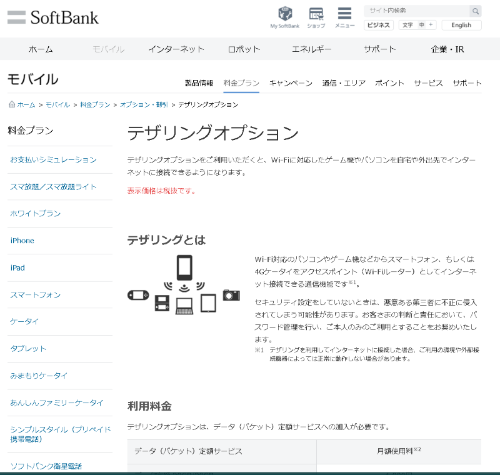 テザリングは、携帯電話事業者によって申し込みの有無や無料になる条件が異なるため、事前に確認しておこう。画面はソフトバンクのWebページ