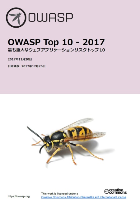 図1●「OWASP Top 10 - 2017」日本語版の表紙