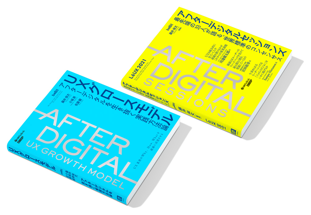 AFTER DIGITAL UXグロースモデル UXグロースモデル アフターデジタルを生き抜く実践方法論 | 藤井