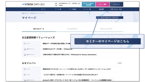 登録済みのセミナーは専用ページで確認