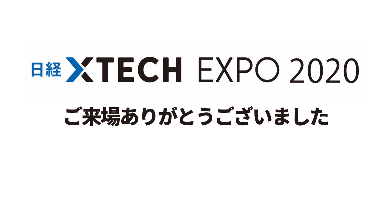 日経クロステック EXPO 2020