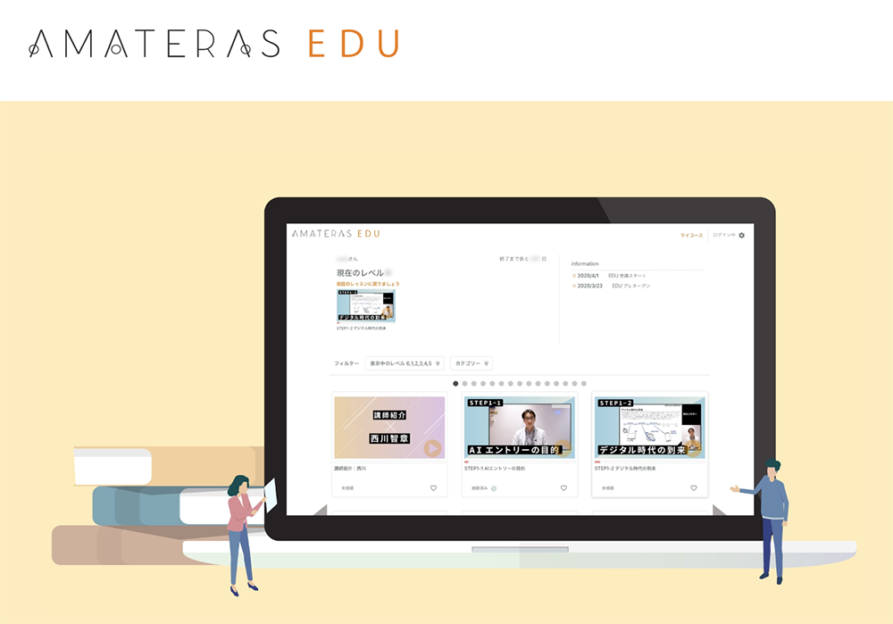 Amateras Edu ビジネスでaiを使う に焦点を当てた オリジナルe Learning 動画サンプル公開中 日経クロステック Expo