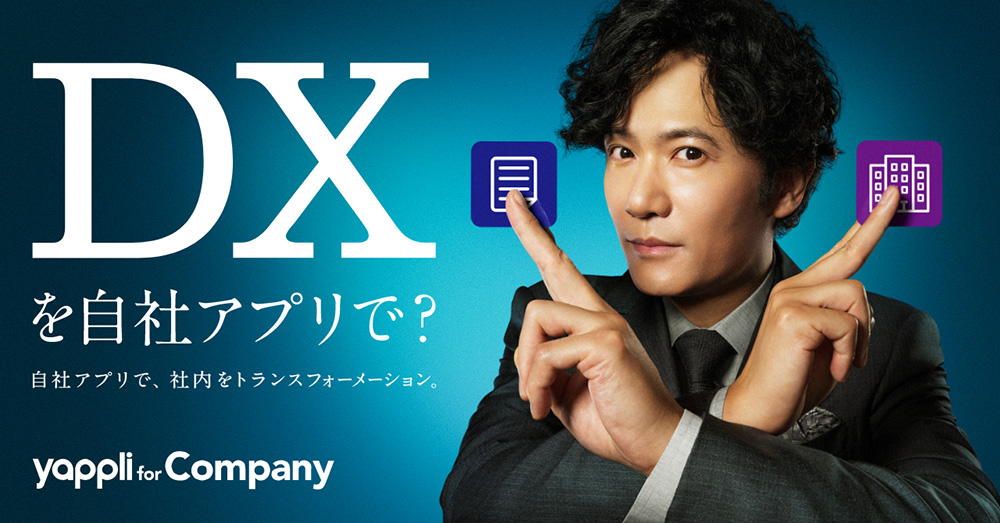 稲垣部長がDX（デラックス？）を活用した社内改革を熱弁 / ヤプリ新CM