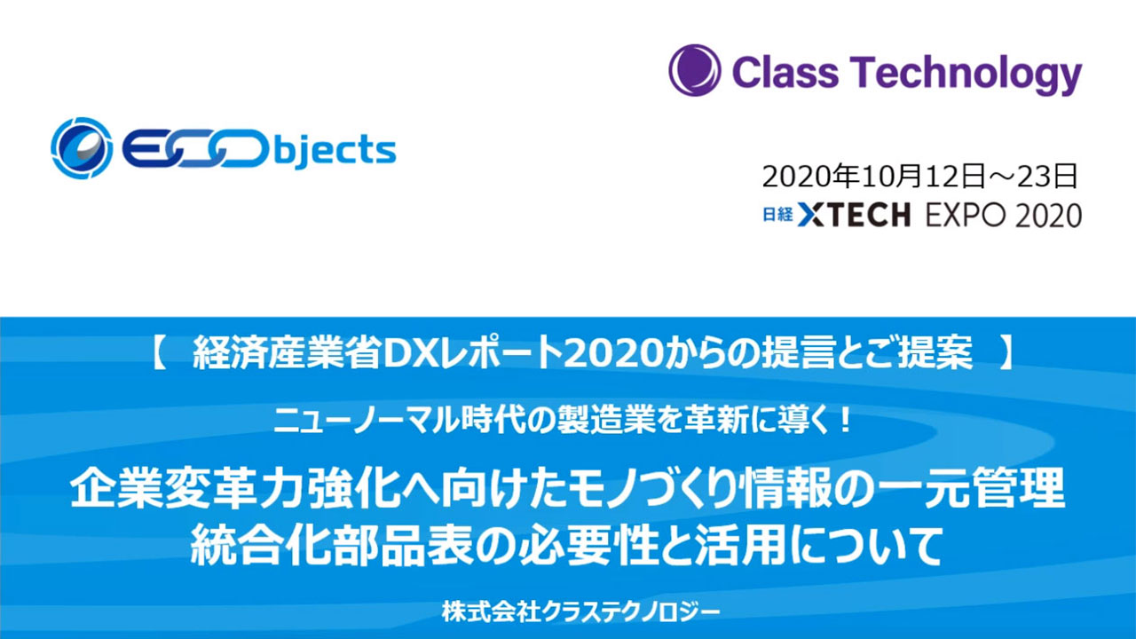 経産省2020 DXレポートからひも解く！ものづくり情報の一元管理 