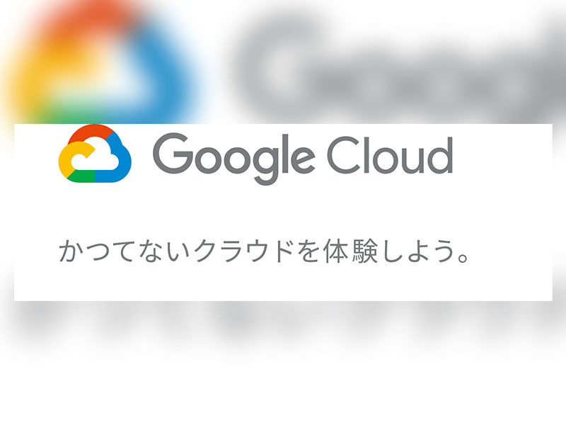 Google Cloud 概要パンフレット - グーグル・クラウド・ジャパン／PwCコンサルティング：日経クロステック EXPO 2020